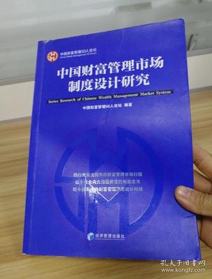 中国财富管理市场制度设计研究