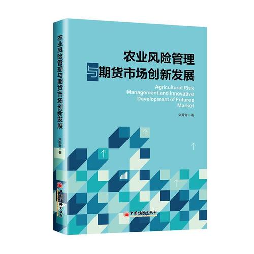 创新发展张秀青本科及以上农产品期货市场风险管理研究中国经济书籍